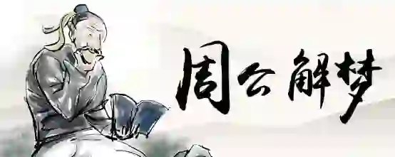 梦见死去的亲人给自己治病